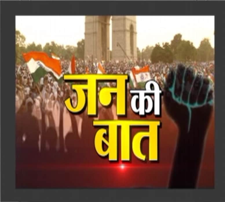 जन की बात 