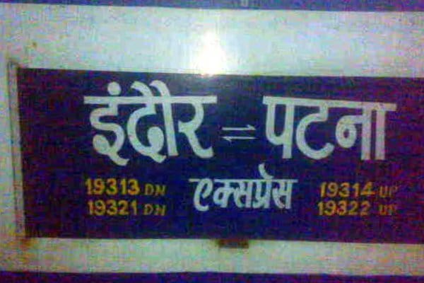 indore patna express victim of rail accident