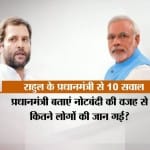 जानिए राहुल ने पीएम से पूछे कौन से 10 सवाल?