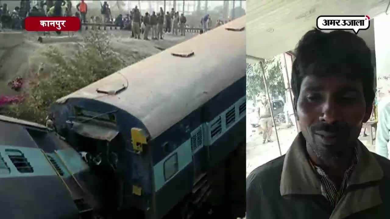 कानपुर ट्रेन हादसा