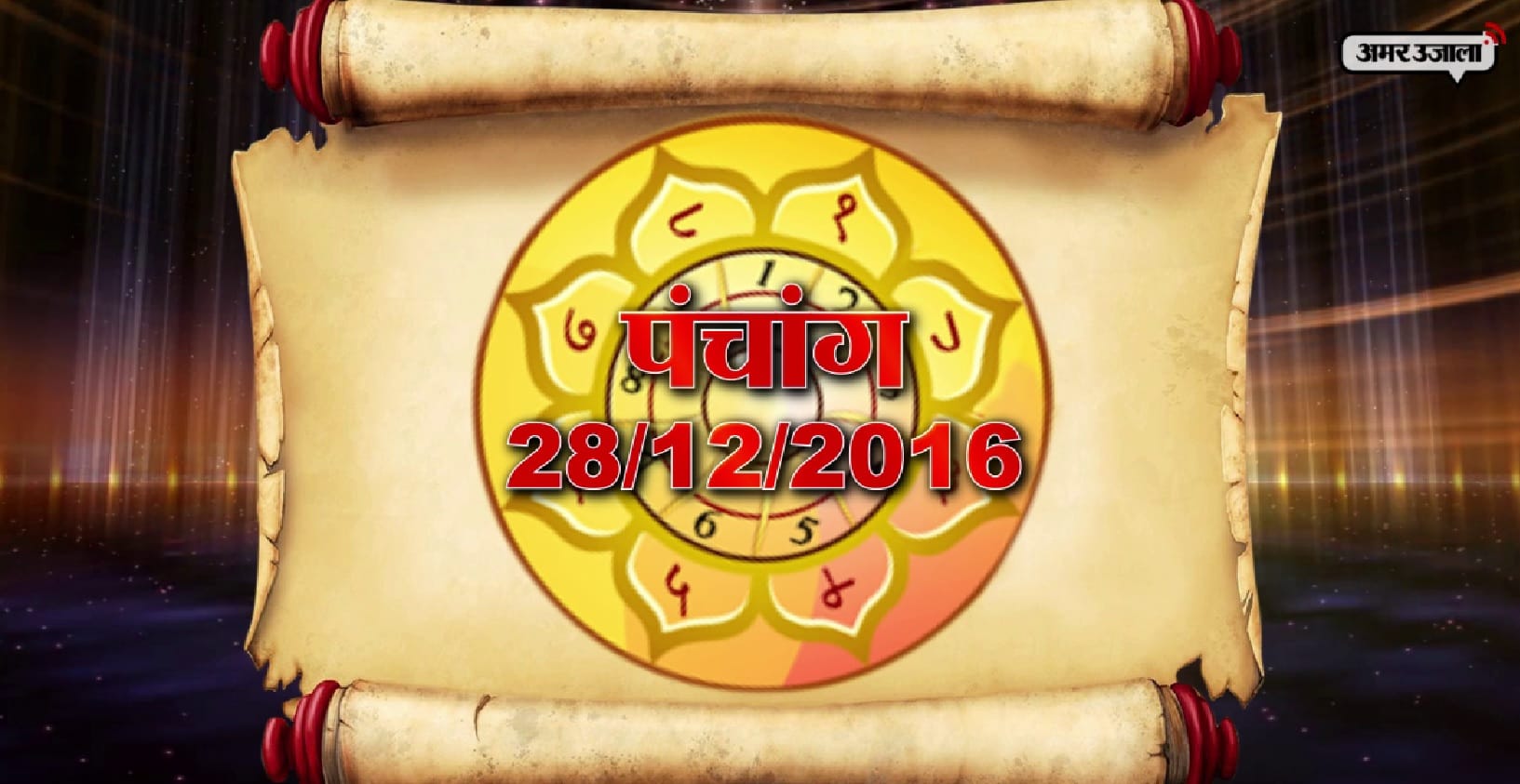 पंचांग