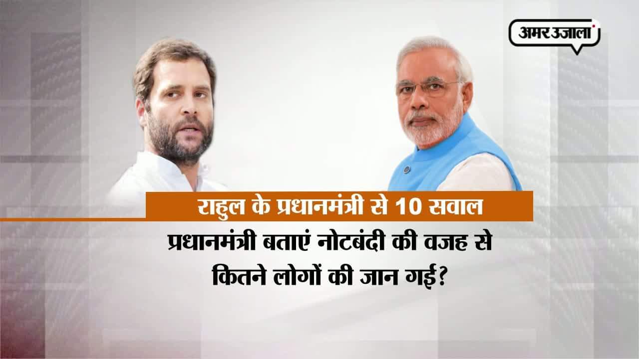 जानिए राहुल ने पीएम से पूछे कौन से 10 सवाल?