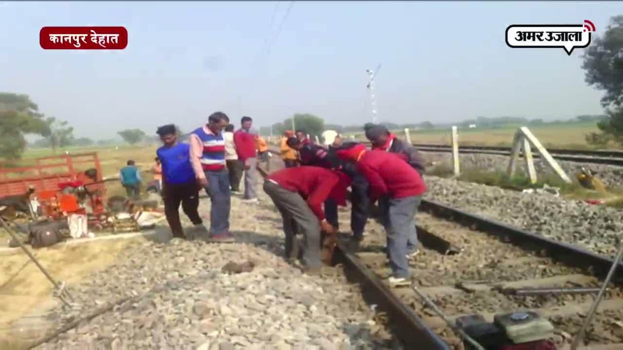 कानपुर में टूटे ट्रैक से गुजरी ट्रेनें, ड्राइवर की सूझबूझ से टला हादसा