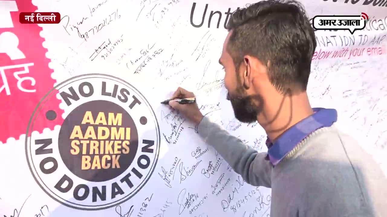 दिल्ली में आप के खिलाफ चंदाबंद सत्याग्रह