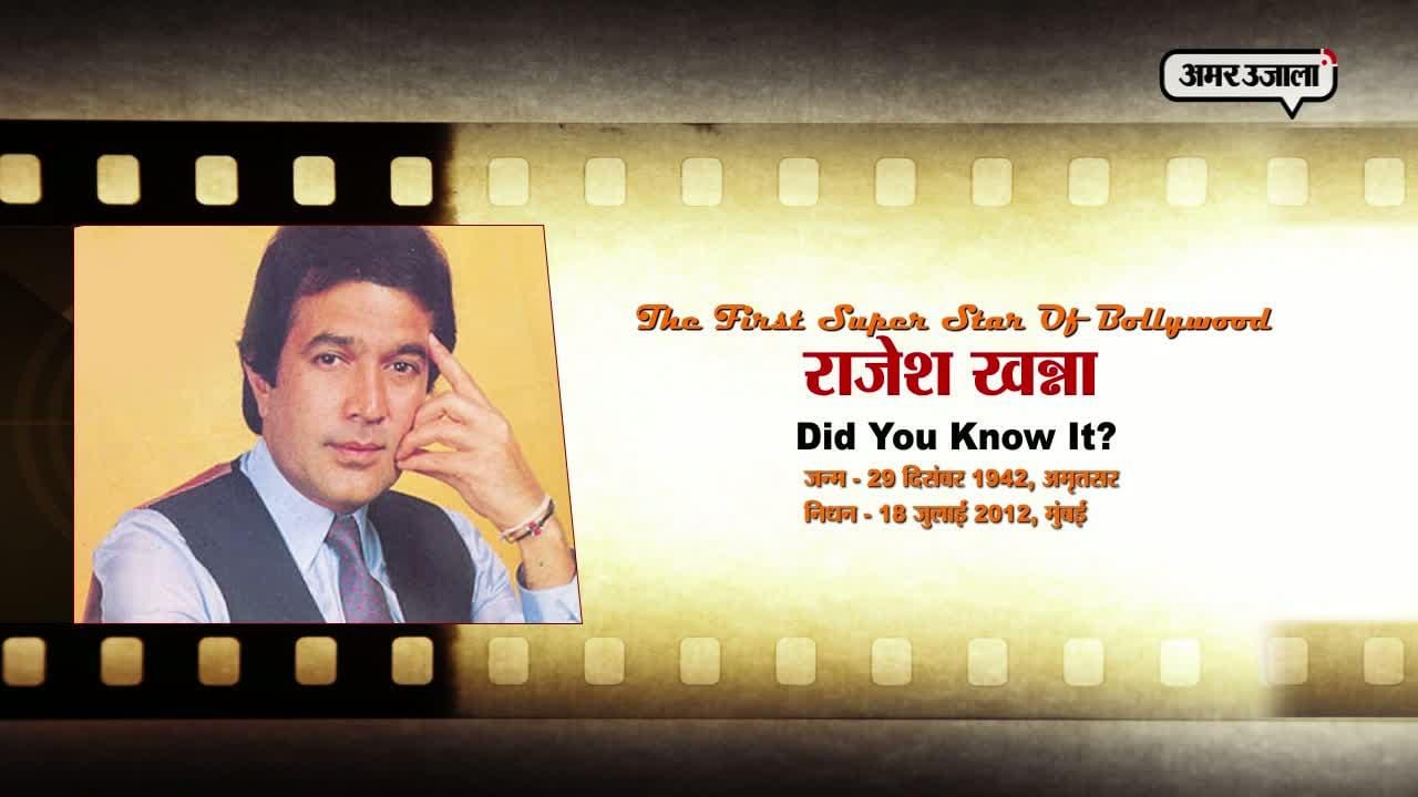 rajesh khanna death anniversery special unknown facts