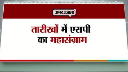 DATEWISE  DRAMA OF SAMAJWADI PARTY  