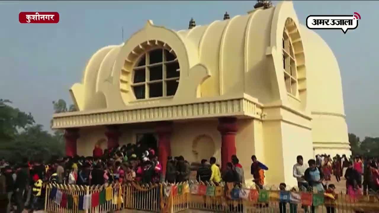 महात्मा बुद्ध के परिनिर्वाण स्थल पर सैलानियों की भीड़