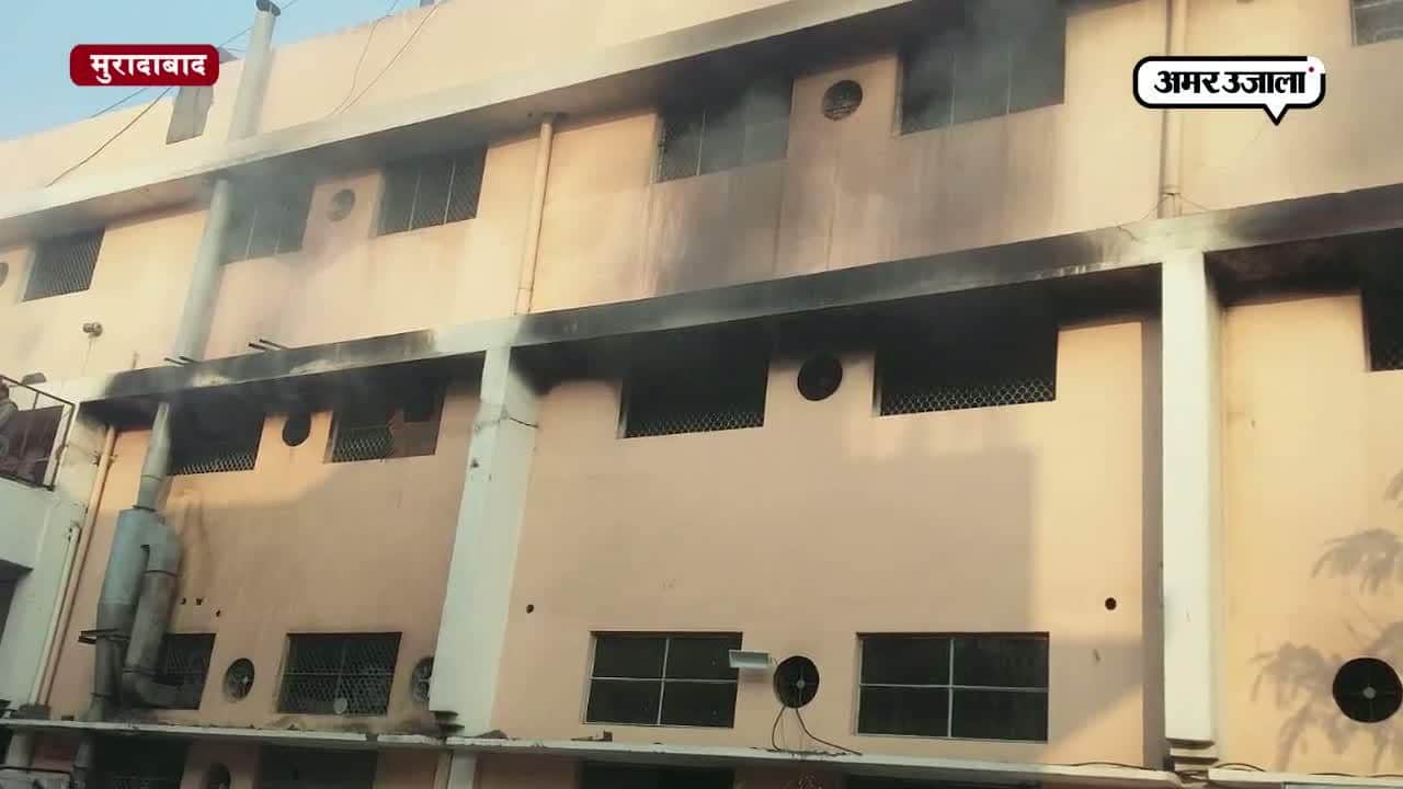 मुरादाबाद में एक्सपोर्ट फैक्टरी में भीषण आग 