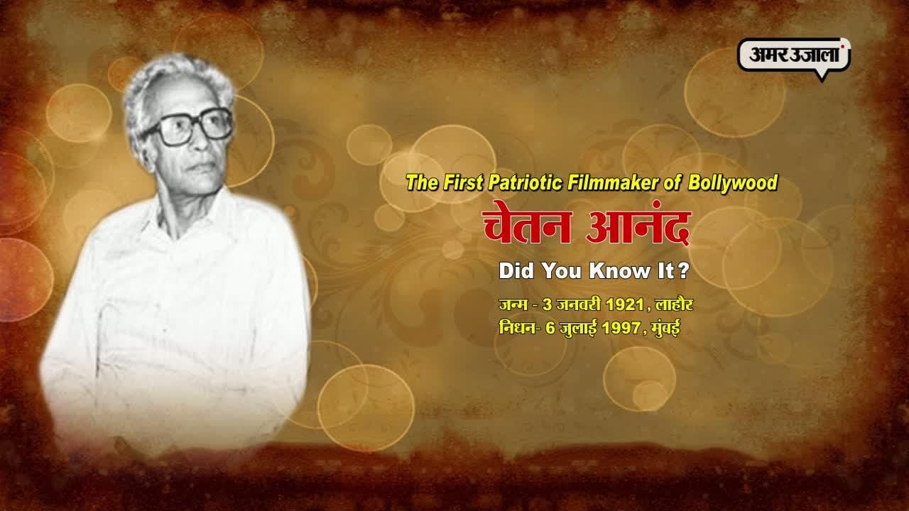 चेतन आनंद