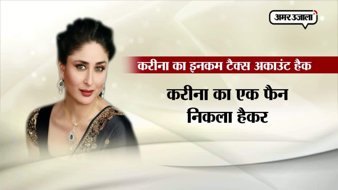 करीना के सनकी फैन ने किया अकाउंट  हैक