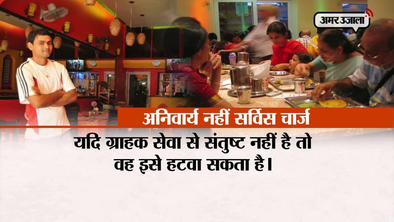 सेवा शुल्क देना अनिवार्य नहीं