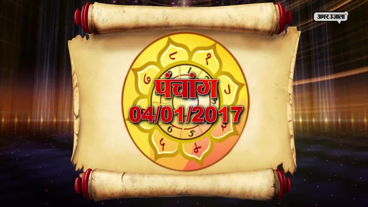 पंचांग बुधवार 04 जनवरी 2017