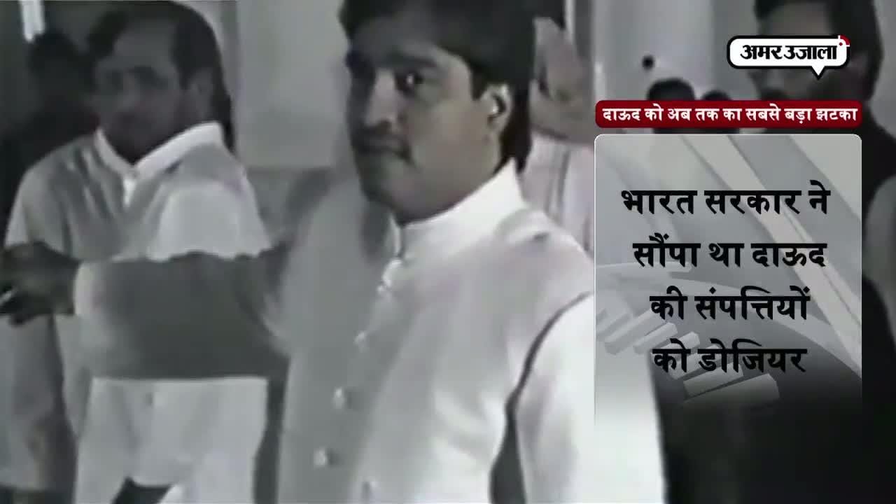 संयुक्त अरब अमीरात ने जब्त की दाऊद की 15 हजार करोड़ की संपत्ति