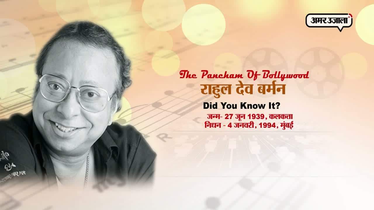 आर डी बर्मन 