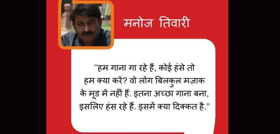 manoj tiwari reply on his controversial viral video on demonetization 
