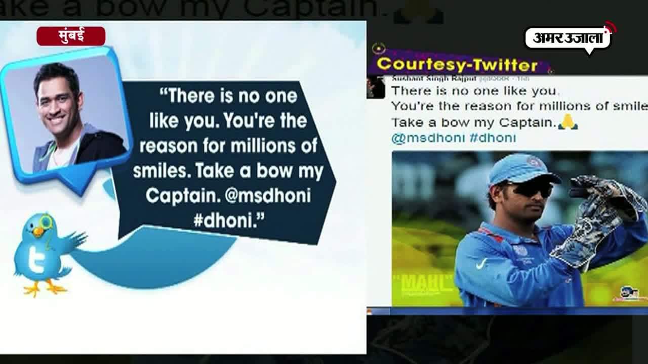 रील लाइफ धोनी ने किया रियल धोनी को सलाम