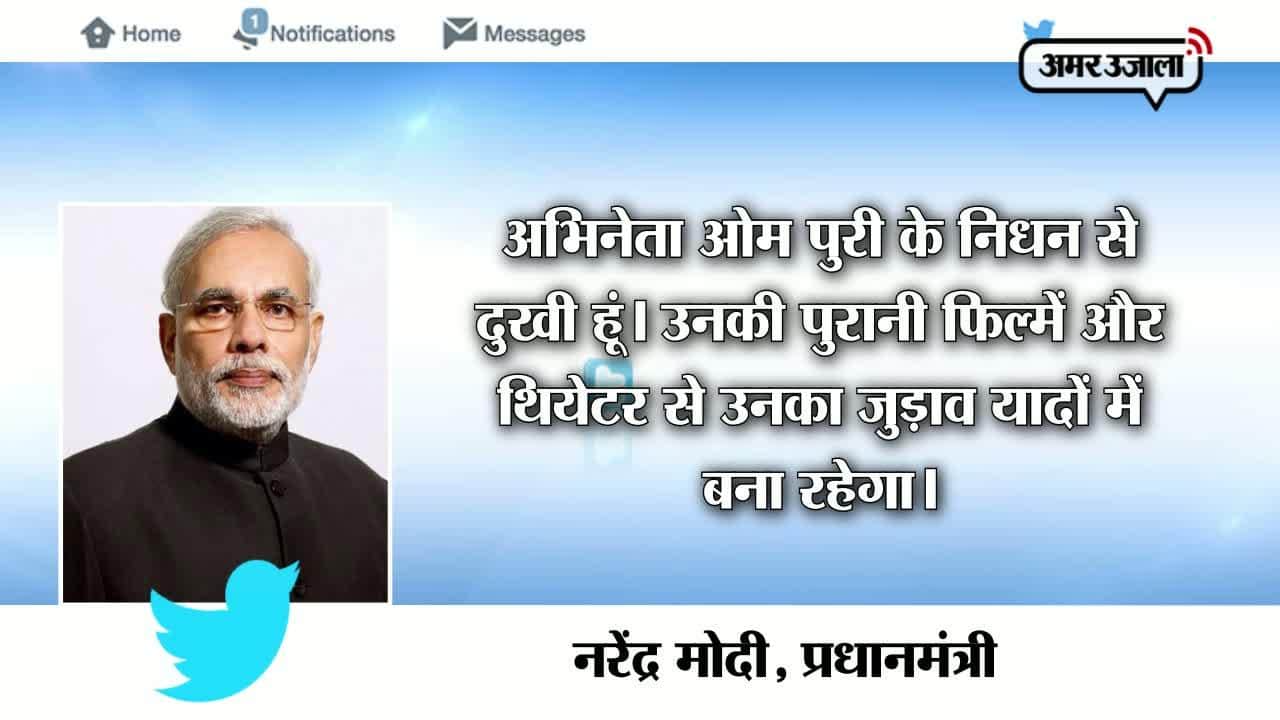ओम पुरी के जाने से बॉलीवुड गमगीन, पीएम और तेंदुलकर ने भी जताया दुख