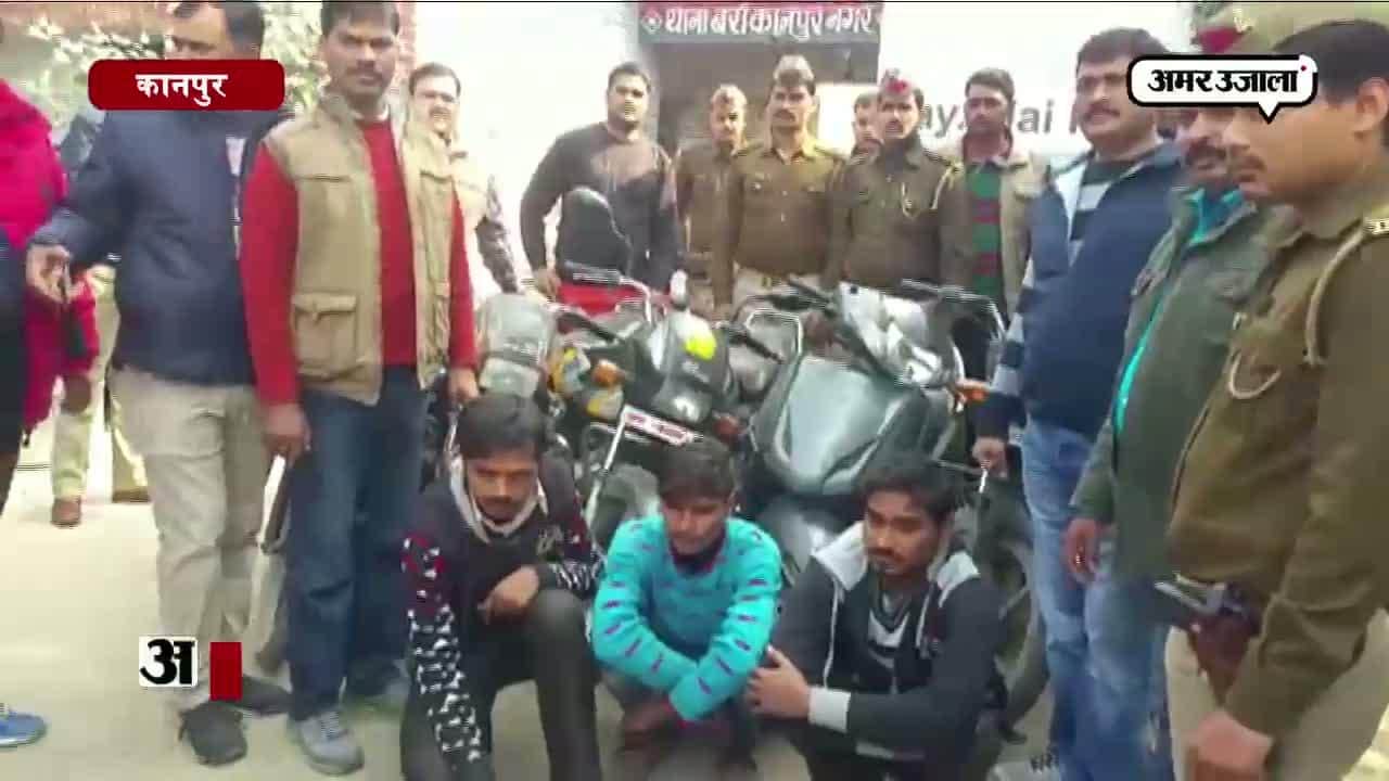 कानपुर में पकड़े गए बीएससी पास बाइक चोर 