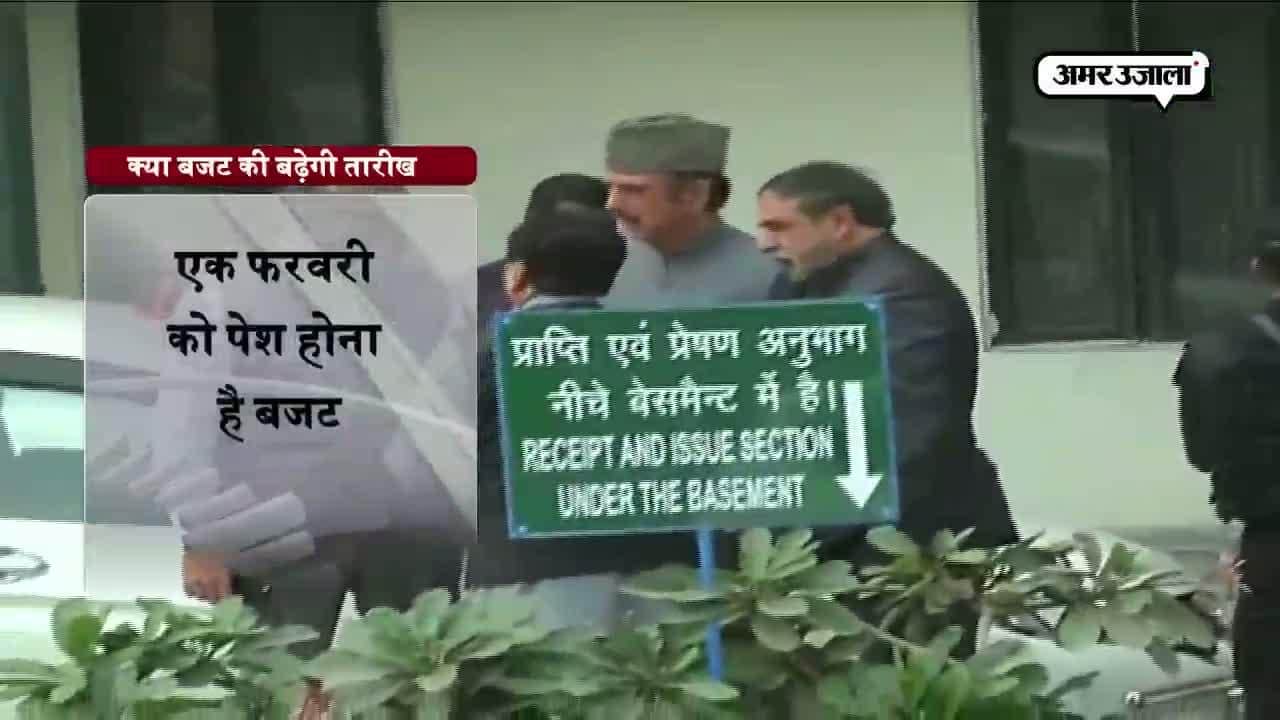 क्या बजट की बढ़ेगी तारीख