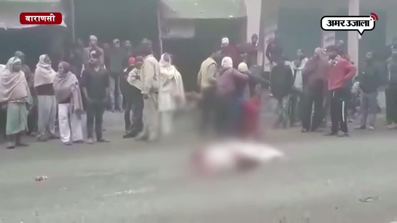 वाराणसी ट्रक ने कुचला