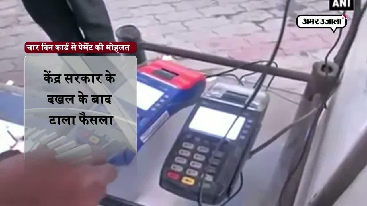 पेट्रोल पंपों पर डिजिटल पेमेंट