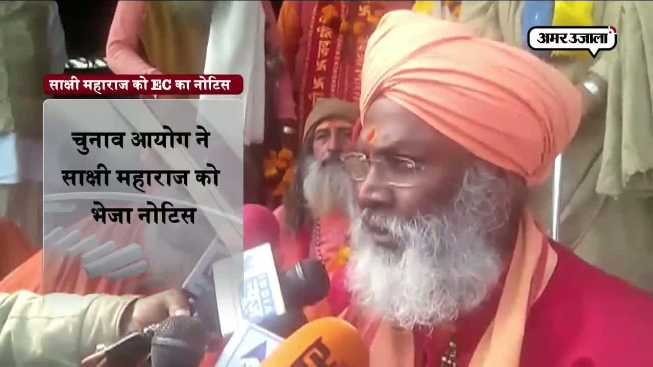 साक्षी महाराज को EC का नोटिस
