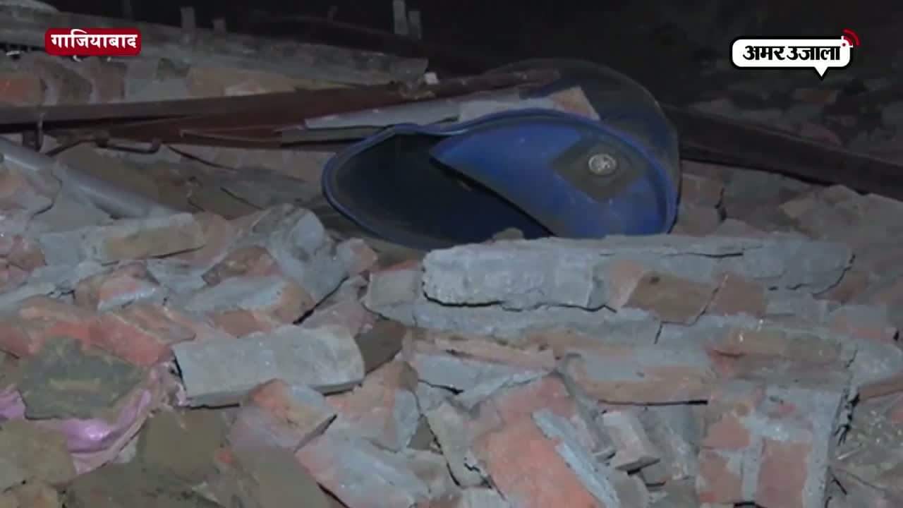 गाजियाबाद में दो मंज़िला मकान अचानक हुआ मलबे में तब्दील 