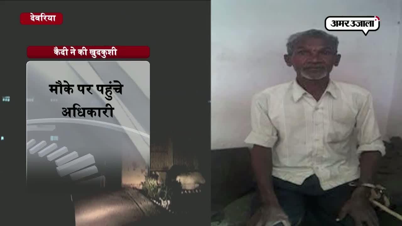 जेल में फंदे से झूला कैदी