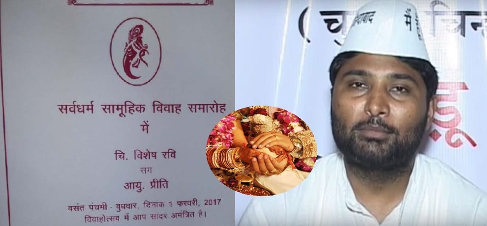 AAP MLA  will marriage in Samuhik Vivah Samaroh