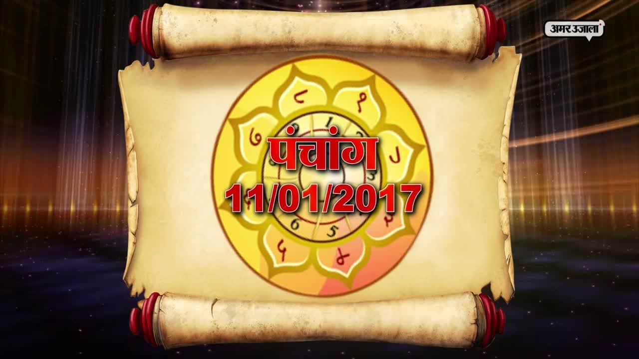 पंचांग बुधवार 11 जनवरी 2017