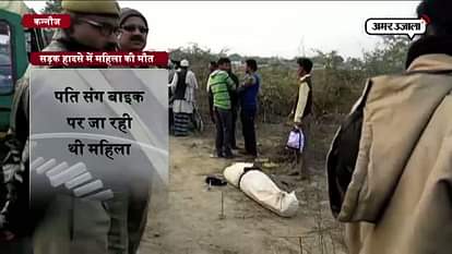 woman dead in road accident in Kannauj