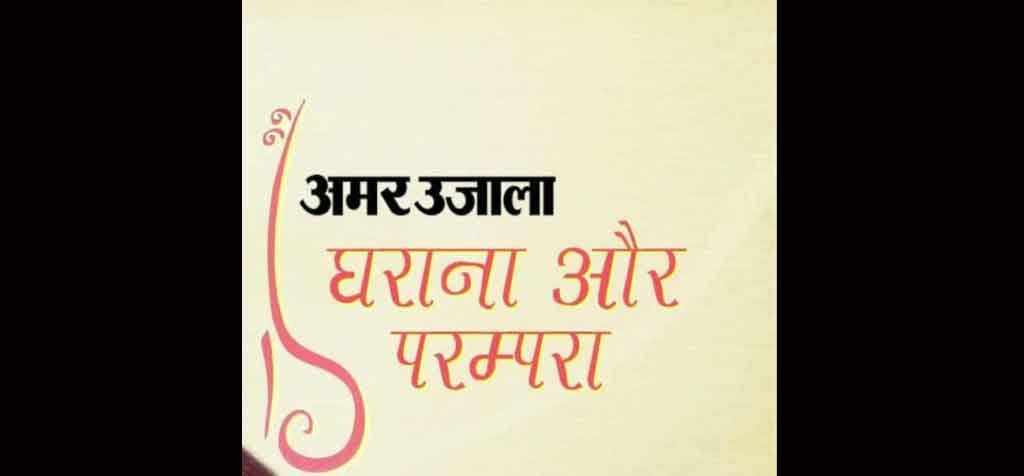 another event of Amar Ujala Gharana Parampara umbrella on 14th Jan