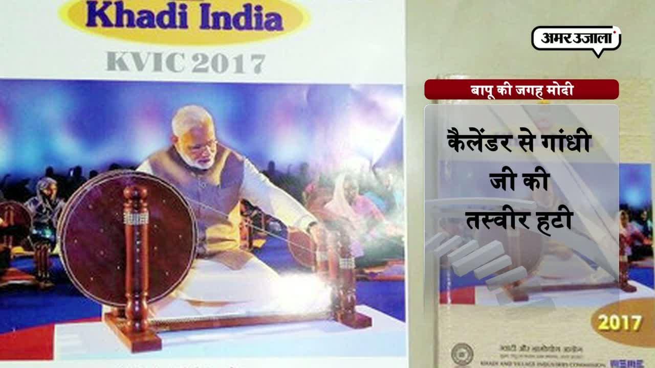 खादी विलेज इंडस्ट्री ज कमीशन के कैलेंडर पर बापू की जगह नरेन्द्र मोदी