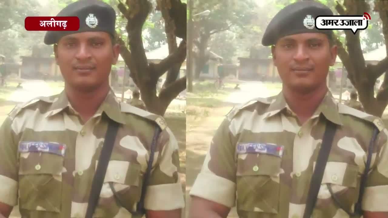 अलीगढ़ सीआईएसएफ बलबीर 