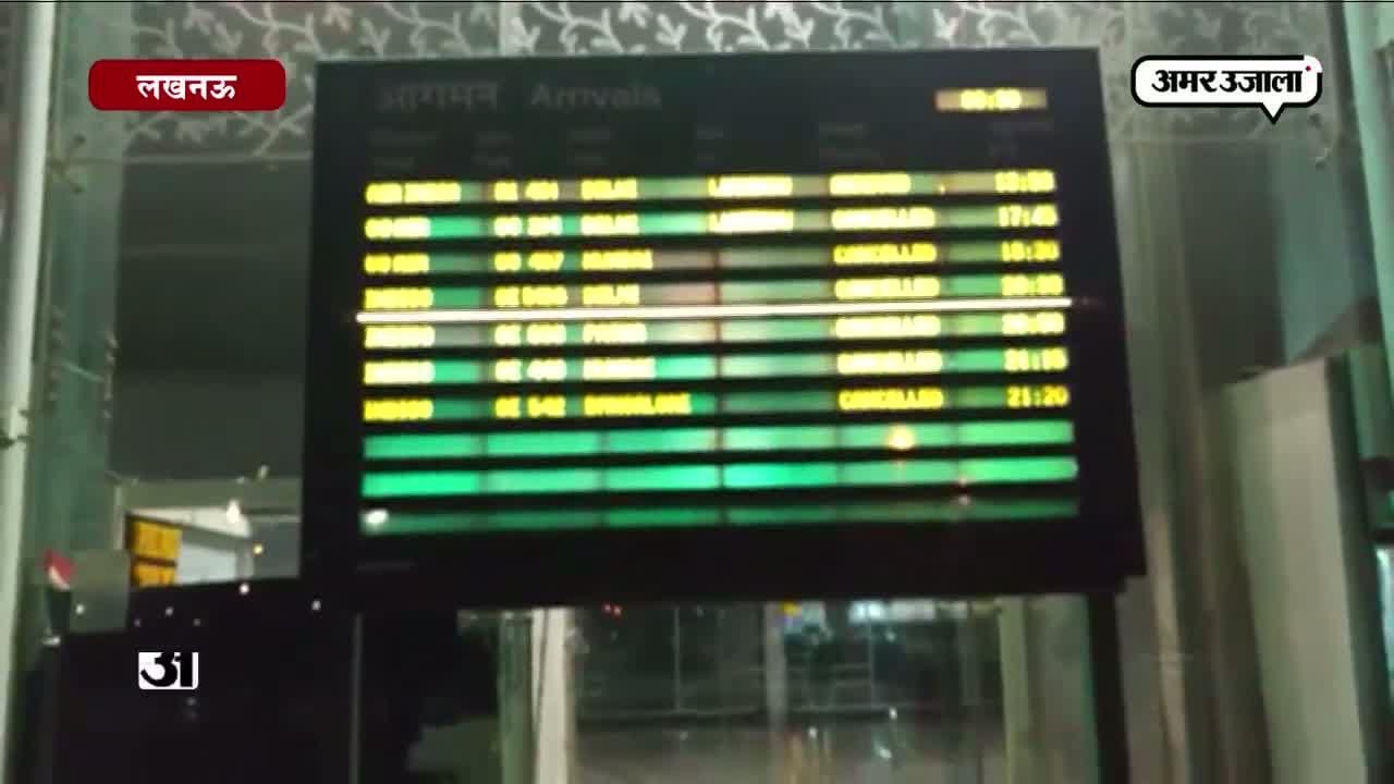 लखनऊ एयरपोर्ट