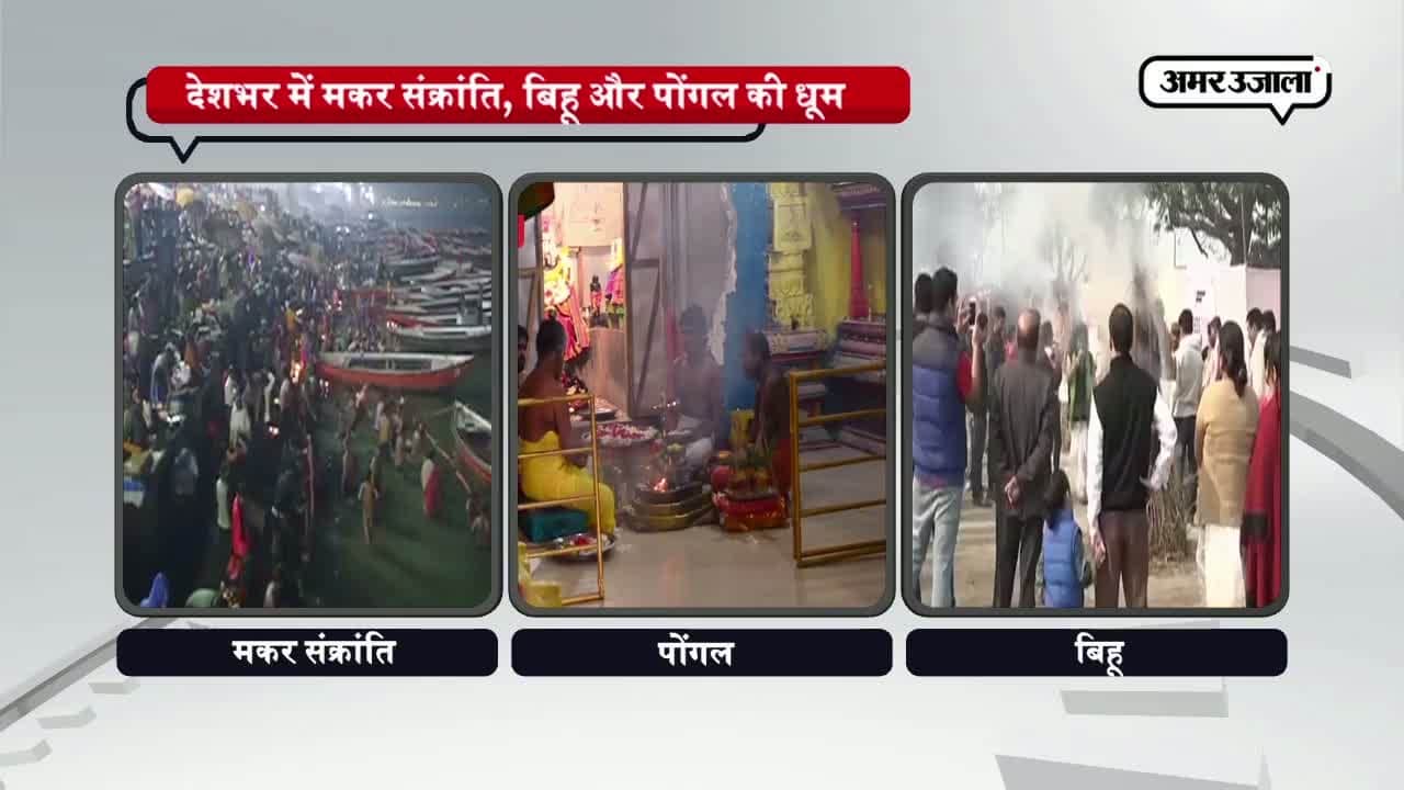 संक्रांति, बिहू, पोंगल