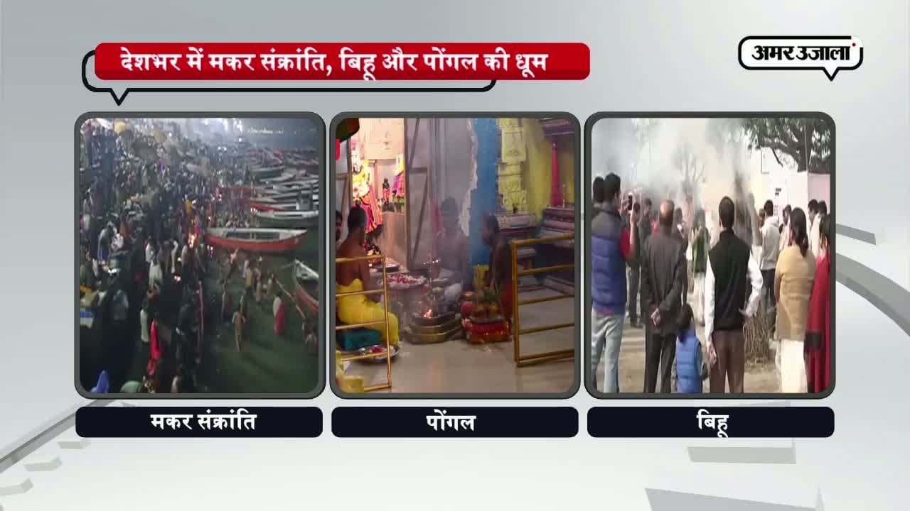 संक्रांति, बिहू, पोंगल