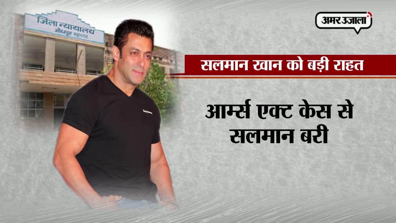आर्म्स एक्ट केस से भी सलमान बरी