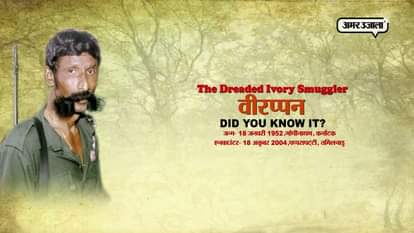 UNKNOWN FACTS ABOUT VEERAPPAN 