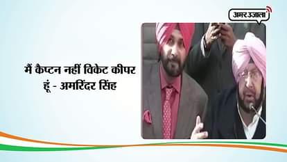 CAPTAIN AMRINDER SINGH NAVJOT SINGH SIDDHU PRESS CONFERENCE 