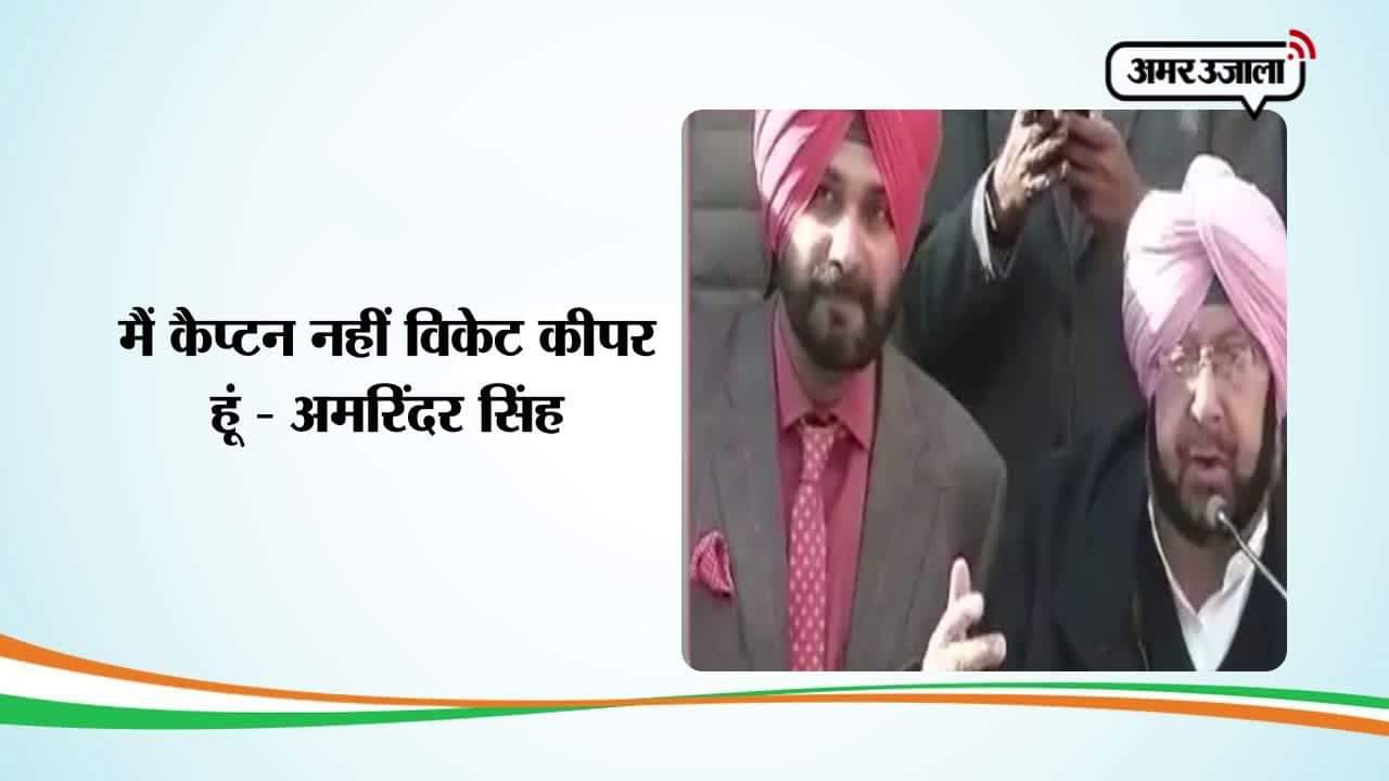 कैप्टन अमरिंदर सिंह, नवजोत सिंह सिद्धू