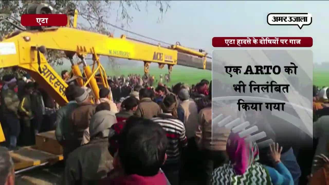  एटा के 12 मासूमों के ‘कातिलों’ पर गाज गिरनी शुरू