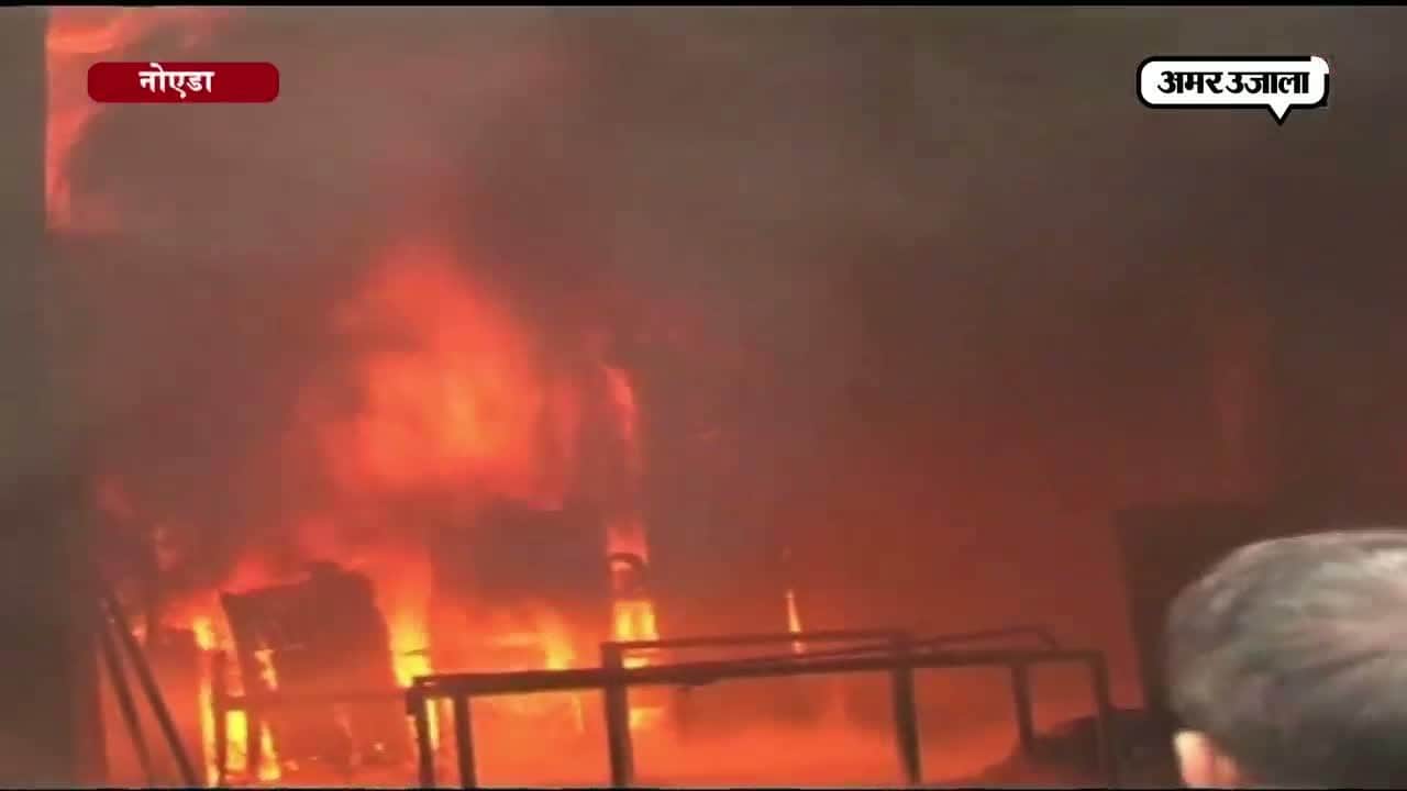 नोएडा में आग में खाक एक्सपोर्ट कंपनी