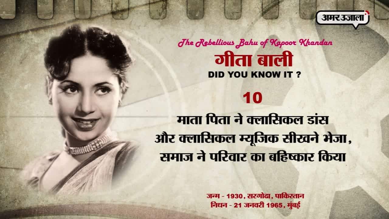 गीता बाली