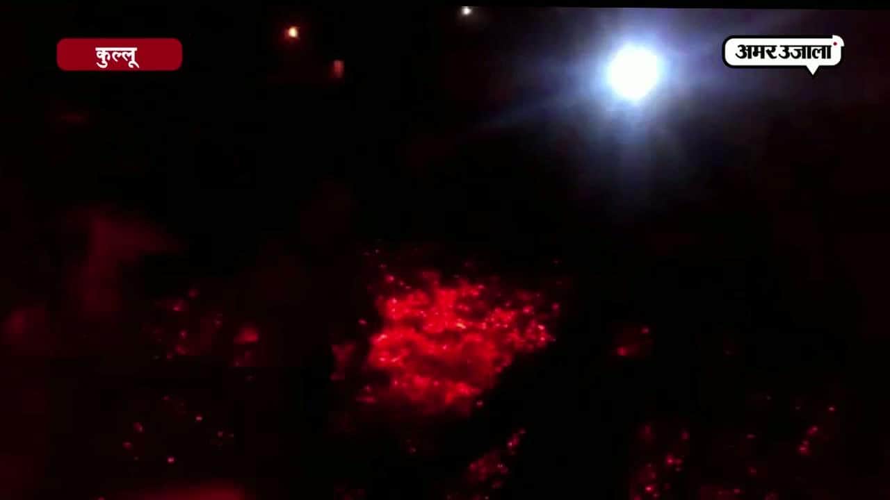 कुल्लू में दहकते अंगारों पर नाचे लोग