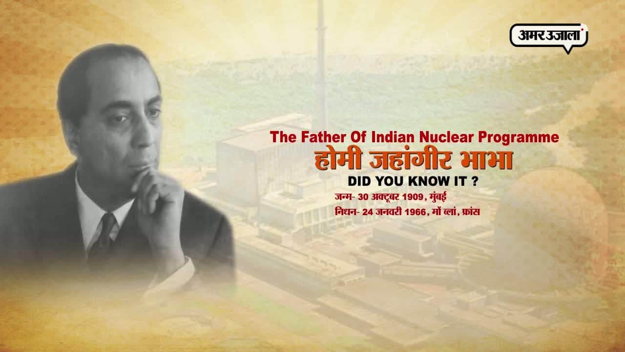 होमी जहांगीर भाभा