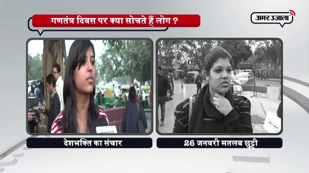 26 जनवरी का मतलब है एक ‘छुट्टी’?