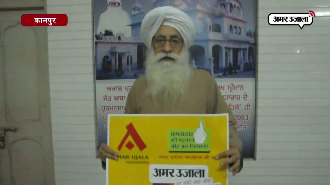 मतदाता दिवस पर अमर उजाला की मुहिम 