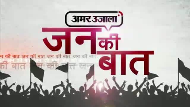 जन की बात