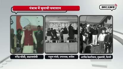 election campaign in punjab election at its peak 